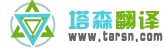 塔森翻译公司